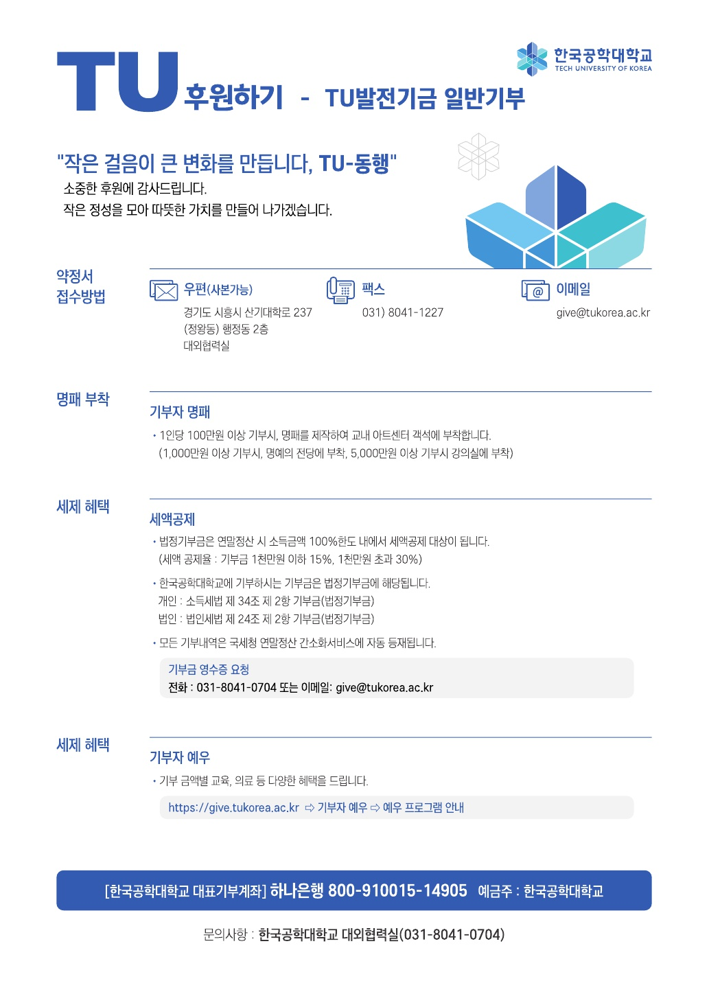 TU 발전기금 일반기부